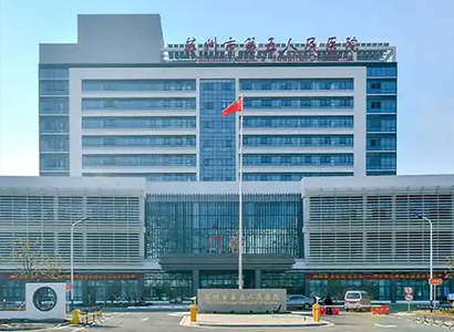 苏州第五人民医院